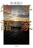 平家物語 (小学館文庫)
