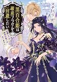 黒百合姫は破産フラグを回避したい 腹黒王子は誘惑対象ではありません (小学館文庫キャラブン!)