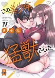 この美少年、猛獣でした【単行本版】IV【電子書店限定特典付き】 (恋愛宣言)