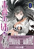 末裔のほのか(1) (Nemuki+コミックス)