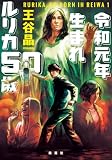 令和元年生まれ ルリカ50歳 (集英社文芸単行本)