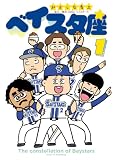 ベイスタ座（１） (コミックＤＡＹＳコミックス)