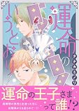 運命のいうとおり！ (恋愛宣言)