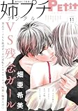 姉プチデジタル【電子版特典付き】 2026年11月号（2026年10月8日発売） [雑誌] (プチコミック)