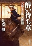 酔い待ち草 天神小五郎人情剣 天神小五郎 人情剣 (祥伝社文庫)