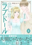 ましまろ・ラブドール【電子単行本版】II (恋愛宣言)