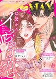 恋愛LoveMAX 2026年11月号 [雑誌]