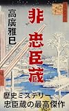 非 忠臣蔵 (BLIC-Novels)