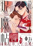 花菱夫妻の退魔帖(1) (Nemuki+コミックス)