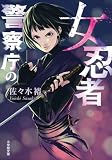 警察庁の女忍者 (小学館文庫)