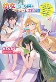 幼女になった僕のダンジョン攻略配信 ~TSしたから隠れてダンジョンに潜ってた僕がアイドルたちに身バレして有名配信者になる話~ 3 (モーニングスターブックス)