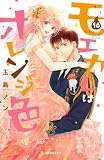 モエカレはオレンジ色（１６） (デザートコミックス)