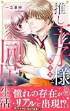 推し王子様と同居生活【完全版】 (素敵なロマンス)
