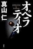 オペラティオ (文春e-book)