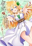 ＜命分けの冒険者 ～不幸少女を救ったら全力で崇拝されたので責任取らざるを得ない～2 (ヴァルキリーコミックス)＞