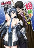 ＜姫騎士がクラスメート！ THE COMIC10 (ヴァルキリーコミックス)＞