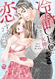 冷徹CEOは田舎の女神に恋をする～奥まで溶かす深い熱愛～【単行本版】2 (恋愛宣言)