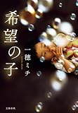 希望の子 (文春e-book)
