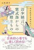 清少納言、紫式部からの贈りもの 今を生きるあなたへ