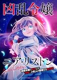 TVアニメ『凶乱令嬢ニア・リストン 病弱令嬢に転生した神殺しの武人の華麗なる無双録』Blu-ray BOX2