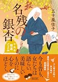 名残の銀杏 千光寺精進ごよみ (朝日文庫)