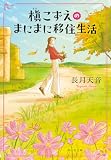 槇こずえのまにまに移住生活 (祥伝社文庫)
