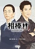 相棒 season24(上) (朝日文庫)