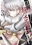 【特装版】引退したおっさん冒険者、再雇用で最強ギルドマスターになってしまう(3) (COMICアンブル)