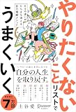 日々の迷いがたちまち消える自己理解メソッド やりたくないことリストでうまくいく