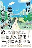 君は、君だけの人生を歩め