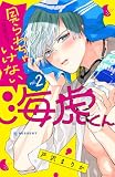 見られちゃいけない海虎くん（２） (デザートコミックス)