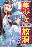 35歳バツイチおっさん、美少女と宇宙を放浪する 1 (いずみノベルズ)