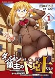 ダンジョン領主の下克上 ~いきなりド底辺ダンジョンのマスターにされたゲームデザイナー、ブラック業界を生き抜いた社畜能力で運命を切り開く~1 (ヴァルキリーコミックス)