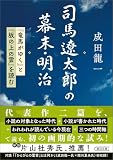 司馬遼太郎の幕末・明治 『竜馬がゆく』と『坂の上の雲』を読む (朝日文庫)