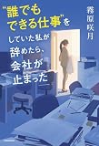 “誰でもできる仕事”をしていた私が辞めたら、会社が止まった