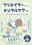 クリエイターのためのメンタルケアの本　「好き」を続けるための小さな習慣