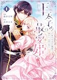王太子の最愛姫　1　亡国の元王女は隣国で初めての恋を知る (ＦＬＯＳ　ＣＯＭＩＣ)