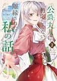 公爵夫人に相応しくないと離縁された私の話。　2 (ＦＬＯＳ　ＣＯＭＩＣ)