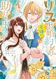 リスになってしまった婚約者が、毛嫌いしていたはずの私に助けを求めてきました。 ３ (ＦＬＯＳ　ＣＯＭＩＣ)