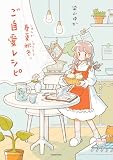 春夏秋冬、ご自愛レシピ