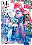 ヒロインに婚約者を取られるみたいなので、悪役令息(ヤンデレキャラ)を狙います 1 (ＦＬＯＳ　ＣＯＭＩＣ)