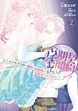 契約期間は孕むまで　貧乏ステルス令嬢が魔性の侯爵様の溺愛妻になりまして!?（2） 契約期間は孕むまで 貧乏ステルス令嬢が魔性の侯爵様の溺愛妻になりまして!? (Pomme Comics)