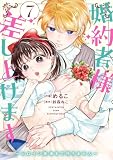 婚約者様差し上げます（7）　～ヒロイン登場まで待ちません～ (ＦＬＯＳ　ＣＯＭＩＣ)