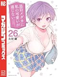 黒岩メダカに私の可愛いが通じない（２６） (週刊少年マガジンコミックス)