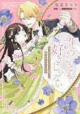 誰のことも好きじゃない　はずが自由すぎる王弟殿下に振り回されています１ (ＦＬＯＳ　ＣＯＭＩＣ)