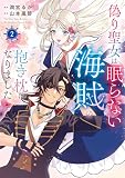 偽り聖女は眠らない海賊の抱き枕になりました　２【電子特典付き】 (ＦＬＯＳ　ＣＯＭＩＣ)