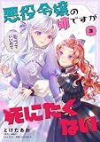 悪役令嬢の姉ですがモブでいいので死にたくない３ (ＦＬＯＳ　ＣＯＭＩＣ)