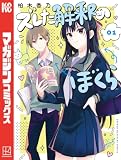 ズレた解釈のぼくら（１） (週刊少年マガジンコミックス)