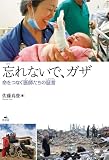 忘れないで、ガザ～命をつなぐ医師たちの証言～