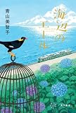 海辺のエール (角川書店単行本)